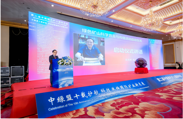 绿色矿山科学普及与传播活动启动仪式隆重举行